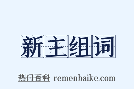 新主组词是什么意思的图片